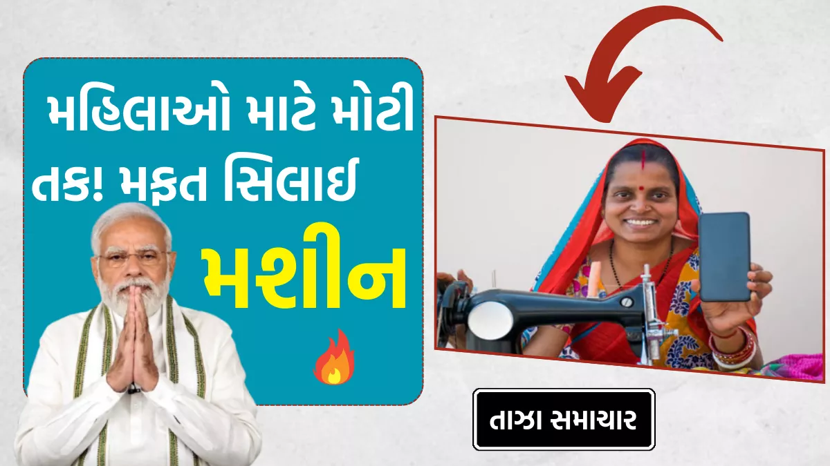 Free Silai Machine Yojana 2026