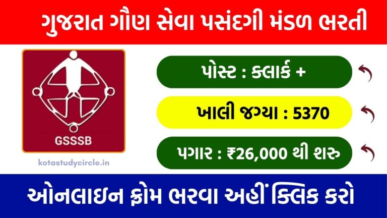 GSSSB Clerk Bharti 2026